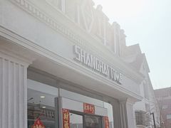 -上海年代(水上东路店)