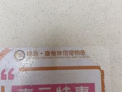 -瑞派康怡24h宠物医院·犬猫医疗中心·微创绝育(瑞景分院)