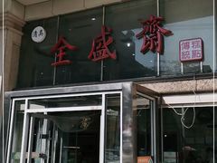 门面-清真全盛斋传统糕点(许士庙店)