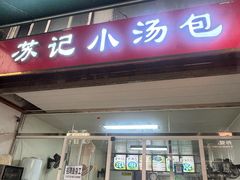 -苏记小汤包(香格里拉店)