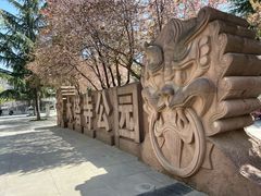 -木塔寺遗址生态公园