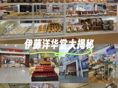 -伊藤洋华堂(温江店)
