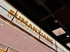 -素满香·全民食养自助(长宁龙之梦店)