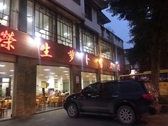 门面-荣生萝卜汤饭店