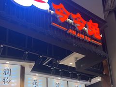 -今今转转自助小火锅(天祥广场店)