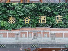 -泰谷酒店·太古码头闽菜自助餐厅