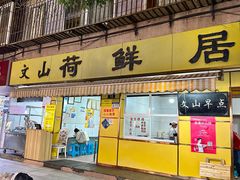 -文山荷鲜居(翠湖店)