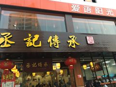 门面-丞記傳承