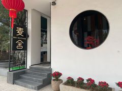 -麦舍MaiMassage(张杨路店)
