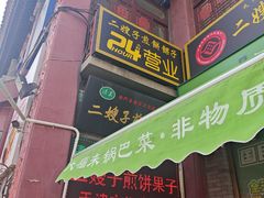 -清真·二嫂子煎饼果子(鼓楼旗舰形象店)