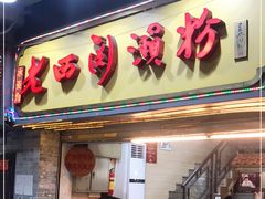 门面-老西关濑粉(文明路店)