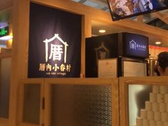 -厝内小眷村(西单大悦城店)