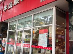 门面-琴岛顺天馄饨(营口路市场店)
