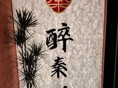 -醉秦川餐厅(吾悦广场店)