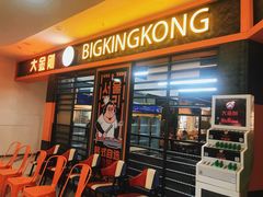 -韩国大金刚烤肉·料理(印象城店)