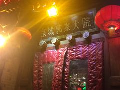 -郭家大院(新源店)