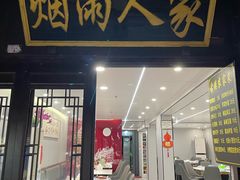 -烟雨人家(塔湾街店)
