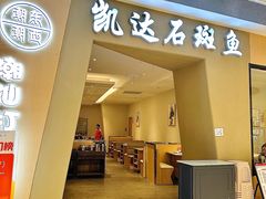 -张凯达·深海石斑鱼潮汕火锅(十五年品牌•虹桥天街店)