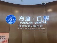 -方津口腔(旺墩路店)