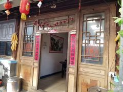 门面-柳沟豆腐宴69号福豆堂