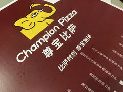 -尊宝比萨(斗西店)