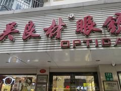 -吴良材眼镜(北中路店)