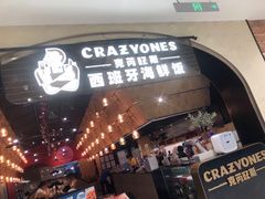 门面-CRAZYONES克芮旺斯西班牙餐厅(苏州中心店)