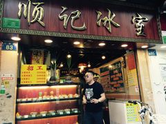 门面-顺记冰室(宝华路店)