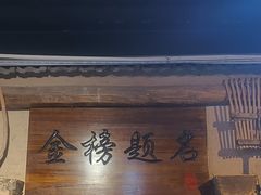 -酒肉门孔府菜(曲阜游客中心店)