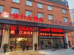 门面-锡和无锡菜(景丽苑店)