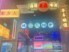 -王庄阿咪海鲜大排档(象园店)