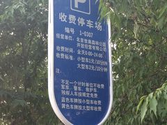 -奥林匹克森林公园北园-停车场