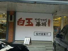 门面-白玉串城(南六中路店)