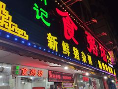 门面-南记食粥坊·宵夜大排档(莲花总店)