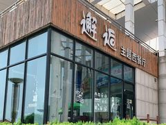 门面-π·西餐厅邂逅(万平口店)