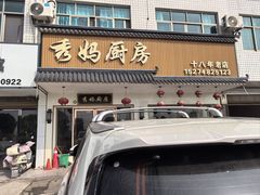 -秀妈厨房(灰汤老店)