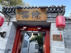 -院落新京菜·烤鸭(地安门店)
