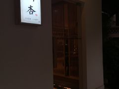 门面-山杏yama-katsu·吉列炸物
