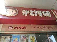 -沪上阿姨·精选茶饮(烟台万达广场店)