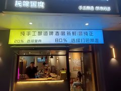 -玩啤国度精酿啤酒(宝山店)