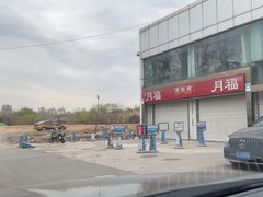 -月福·洗车美容维修(太阳宫店)