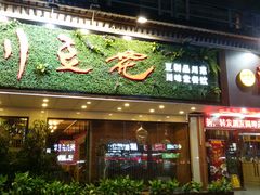 门面-川味堂·四川豆花(八卦岭店)