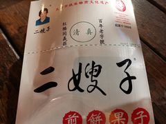 -清真·二嫂子煎饼果子(鼓楼旗舰形象店)