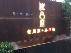 门面-院8里·小乐园家常味川菜(鹭洲里店)