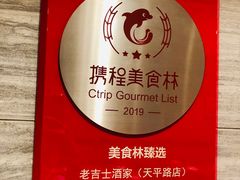 -老吉士酒家(天平路店)