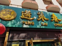 门面-蓬莱春(芝罘店)