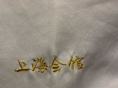 -上海会馆(香港名都店)