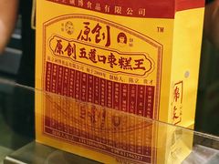 -五道口枣糕王(西单华威约饭街店)