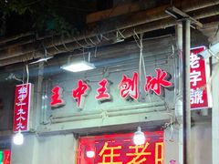 门面-王中王刨冰