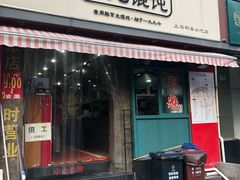 门面-潘国仙耳光馄饨(黄家阙路店)